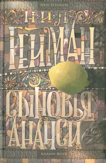 Нил Гейман - Сыновья Ананси обложка книги