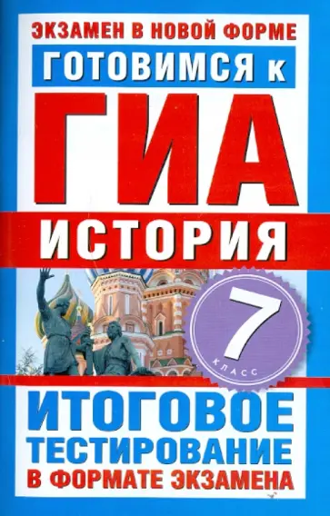 Е. Митькина - Готовимся к ГИА. История. 7 класс. Итоговое тестирование в форме экзамена Е. Митькина - Готовимся к ГИА. История. 7 класс. Итоговое тестирование в форме экзамена обложка книги
