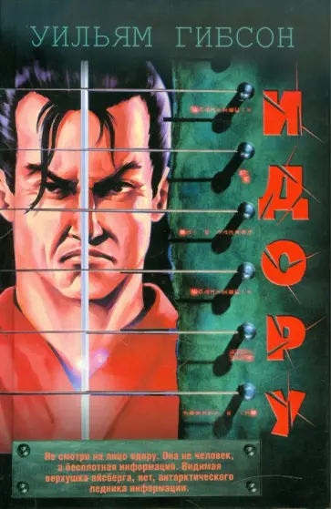 Уильям Гибсон - Идору Уильям Гибсон - Идору обложка книги