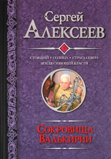 Сергей Алексеев - Сокровища Валькирии: Стоящий у солнца. Страга Севера. Земля Сияющей Власти обложка книги