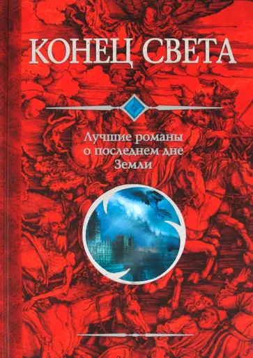 Конец света. Лучшие романы о последнем дне Земли обложка книги