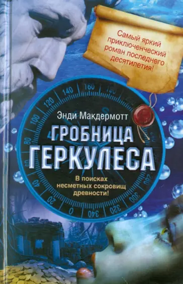 Энди Макдермотт - Гробница Геркулеса Энди Макдермотт - Гробница Геркулеса обложка книги