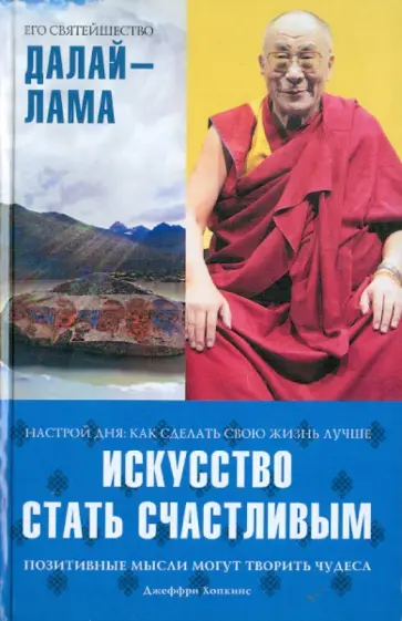 Далай-Лама, Хопкинс - Искусство стать счастливым обложка книги