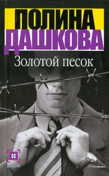 Полина Дашкова - Золотой песок Полина Дашкова - Золотой песок обложка книги