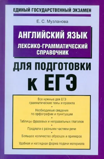 Елена Музланова - ЕГЭ-11. Английский язык. Лексико-грамматический справочник для подготовки к ЕГЭ обложка книги