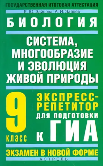 Зайцева, Зайцев - Биология: "Система, многообразие и эволюция живой природы". Экспресс-репетитор к ГИА. 9 класс Зайцева, Зайцев - Биология: "Система, многообразие и эволюция живой природы". Экспресс-репетитор к ГИА. 9 класс обложка книги