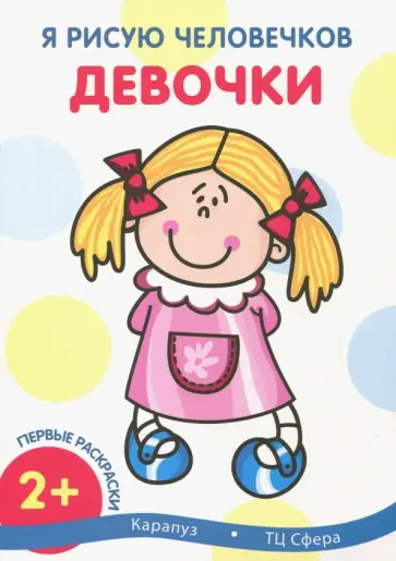 Первые раскраски. Девочки Первые раскраски. Девочки обложка книги