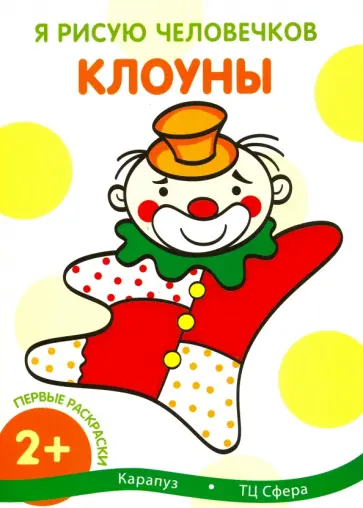 Первые раскраски. Клоуны Первые раскраски. Клоуны обложка книги