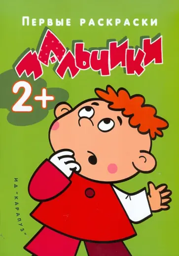 Первые раскраски. Мальчики Первые раскраски. Мальчики обложка книги