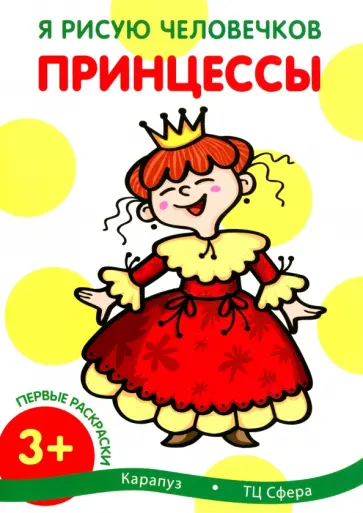 Первые раскраски. Я рисую человечков. Принцессы Первые раскраски. Я рисую человечков. Принцессы обложка книги
