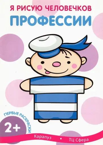Первые раскраски. Профессии Первые раскраски. Профессии обложка книги