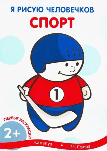 Первые раскраски. Спорт Первые раскраски. Спорт обложка книги