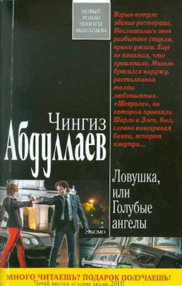 Чингиз Абдуллаев - Ловушка, или Голубые ангелы обложка книги