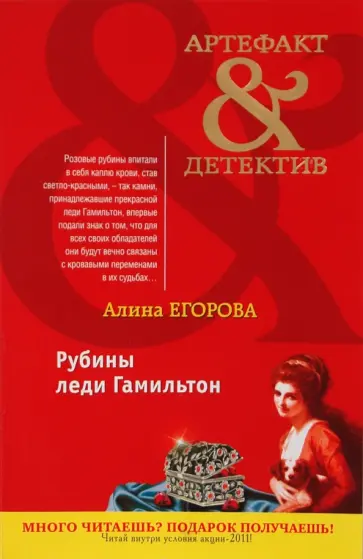 Алина Егорова - Рубины леди Гамильтон обложка книги