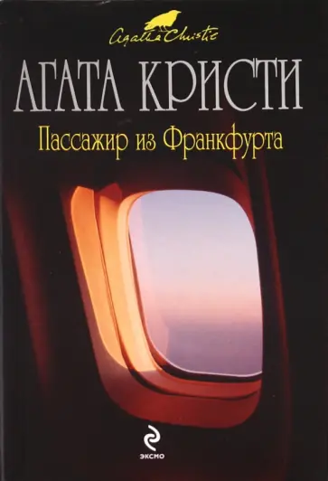 Агата Кристи - Пассажир из Франкфурта обложка книги