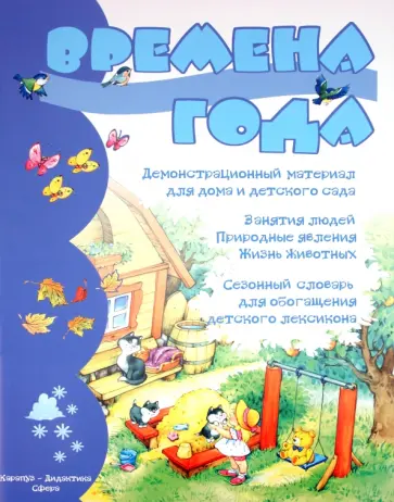 Времена года обложка книги