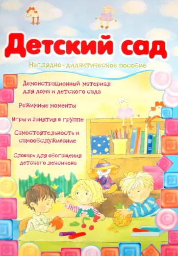 Детский сад обложка книги