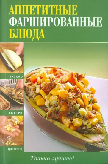 Аппетитные фаршированные блюда обложка книги