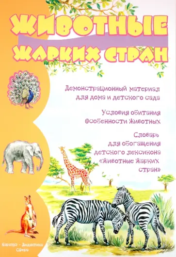 Животные жарких стран обложка книги