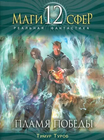 Тимур Туров - Пламя Победы обложка книги