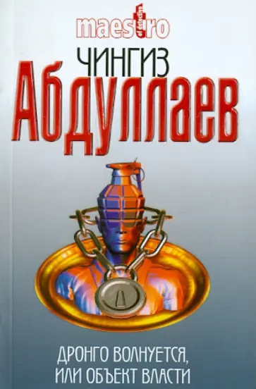Чингиз Абдуллаев - Дронго волнуется, или Объект власти Чингиз Абдуллаев - Дронго волнуется, или Объект власти обложка книги