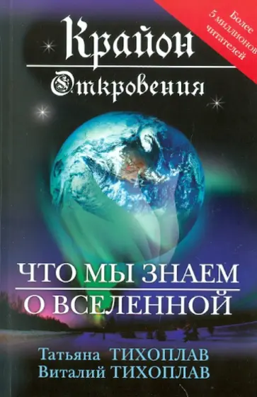 Тихоплав, Тихоплав - Крайон. Откровения: что мы знаем о Вселенной обложка книги