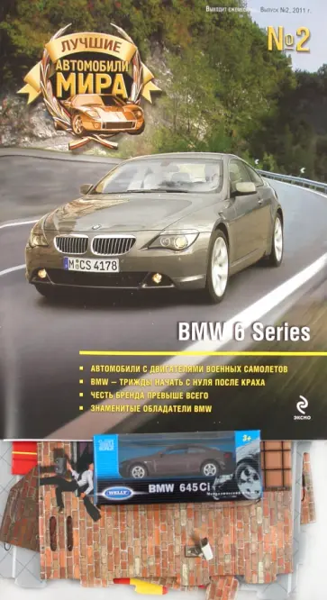 Лучшие автомобили мира. BMW 6 Series. Выпуск №2, 2011 год обложка книги