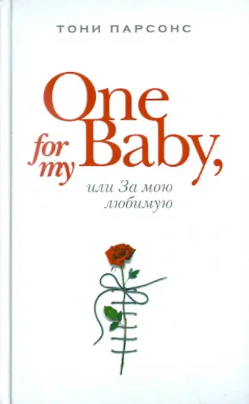 Тони Парсонс - One for My Baby, или За мою любимую обложка книги