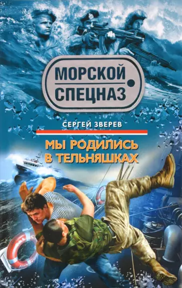 Сергей Зверев - Мы родились в тельняшках обложка книги