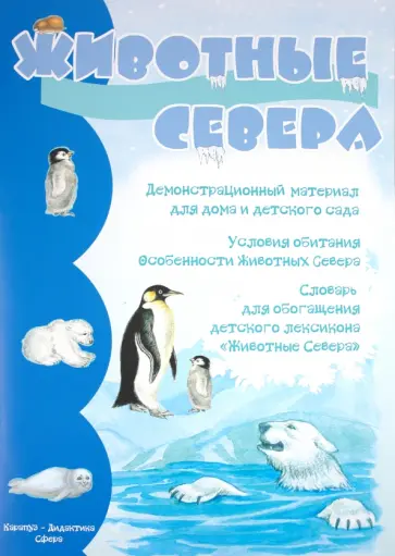 Животные севера обложка книги