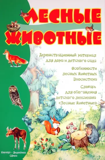Лесные животные обложка книги
