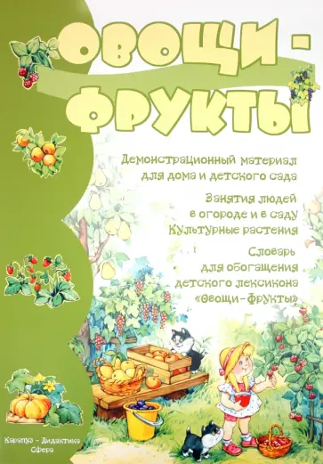 Демонстрационный материал для дома и детского сада. Овощи - Фрукты обложка книги