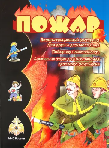 Пожар (Пожарная безопасность) обложка книги