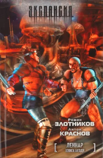 Злотников, Краснов - Леннар. Книга Бездн Злотников, Краснов - Леннар. Книга Бездн обложка книги