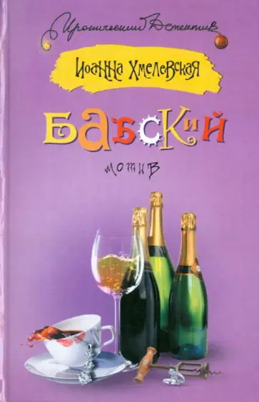 Иоанна Хмелевская - Бабский мотив Иоанна Хмелевская - Бабский мотив обложка книги