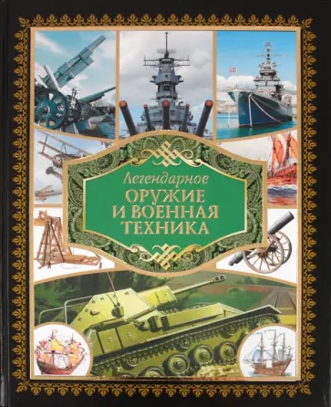 Л.Е. Сытин - Легендарное оружие и военная техника Л.Е. Сытин - Легендарное оружие и военная техника обложка книги