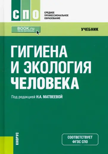 Матвеева, Ашина - Гигиена и экология человека. Учебник Матвеева, Ашина - Гигиена и экология человека. Учебник обложка книги