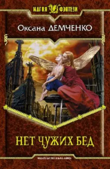 Оксана Демченко - Нет чужих бед обложка книги