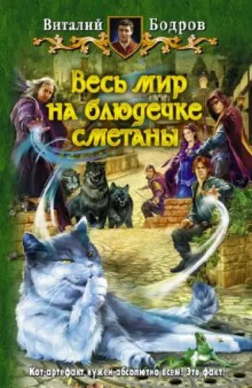 Виталий Бодров - Весь мир на блюдечке сметаны обложка книги