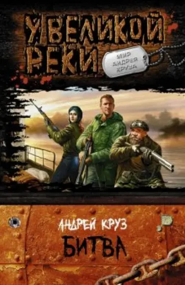Андрей Круз - Битва обложка книги