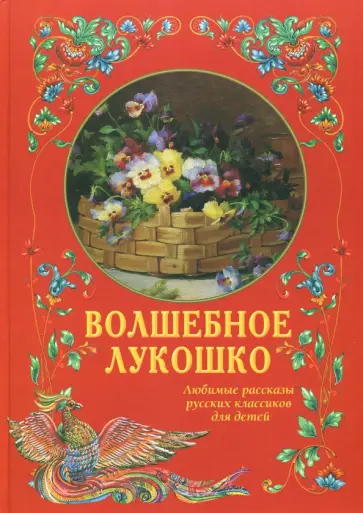 Волшебное лукошко. Любимые рассказы русских классиков для детей Волшебное лукошко. Любимые рассказы русских классиков для детей обложка книги