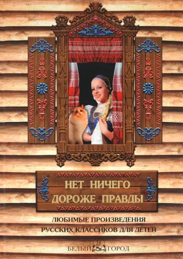 Нет ничего дороже правды. Любимые рассказы русских классиков для детей обложка книги