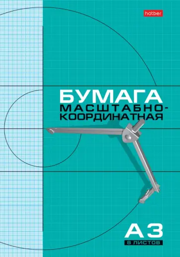 Бумага масштабно-координатная, А3, 8 листов обложка книги