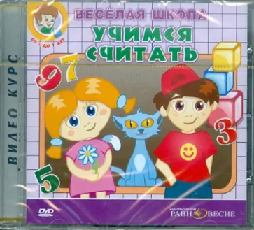 Веселая школа. Учимся считать (DVD) Веселая школа. Учимся считать (DVD) обложка книги