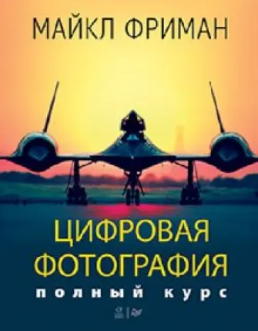 Майкл Фриман - Цифровая фотография. Полный курс обложка книги