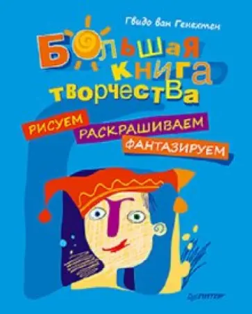 Гвидо Генехтен - Большая книга творчества. Рисуем, раскрашиваем, фантазируем обложка книги