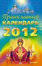 Книги-календари 2012