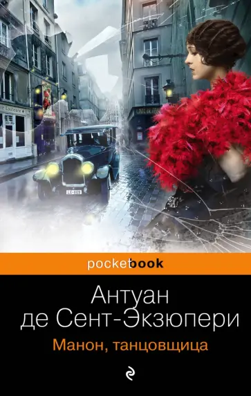 Антуан Сент-Экзюпери - Манон, танцовщица обложка книги