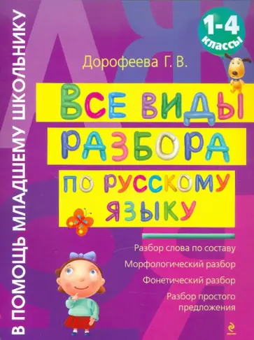 Галина Дорофеева - Все виды разбора по русскому языку: 1-4 класс обложка книги