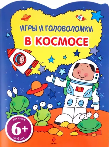 В космосе. Игры и головоломки. Для детей от 6 лет обложка книги